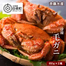 大サイズ！冷凍毛がに約650g×2尾【斉藤水産】　
