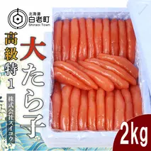 高級特１大たらこ2kg