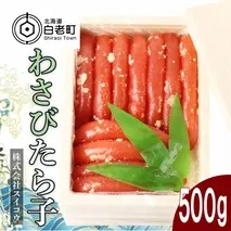 わさびたらこ500g　