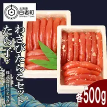 たらこ・わさびたらこセット各500g　