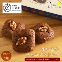 まいこのブラウニー(6個入り)×２箱セット