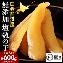 【無添加！プチプチ食感が格別！】≪白老前浜産≫塩数の子一本物300ｇ×2〈斉藤水産〉
