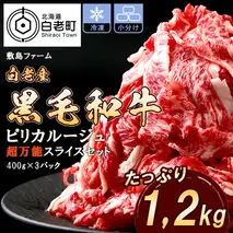 白老産黒毛和牛1.2kgピリカルージュ超万能スライスセット（400ｇ×3パック） 