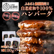 無添加 白老産和牛100% ハンバーグ 4個セット