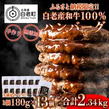 無添加 白老産和牛100% ハンバーグ 13個セット