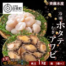 冷凍 ホタテ 1kg ・ むき アワビ セット【斎藤水産】