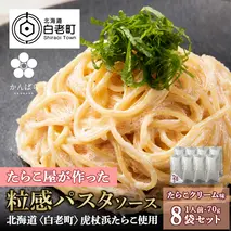 たらこクリームパスタソース 8パック 北海道 国産 濃厚 たらこ
