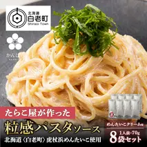 めんたいこクリームパスタソース 8パック 北海道 国産 濃厚 たらこ