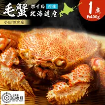 毛がに 400g〈小田切水産〉 蟹 かに カニ 毛ガニ