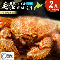 毛がに 400g×2尾 800g〈小田切水産〉 蟹 かに カニ 毛ガニ