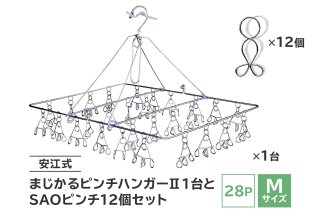 「安江式 まじかる ピンチハンガーⅡ 28P(Mサイズ)」1台と「SAOピンチ」12個のセット 日用品 生活雑貨 洗濯物 ステンレス アイデア 便利 簡単 耐久性 洗濯 国産 シンプル ピンチ 長持ち 超軽量 [0007-002]