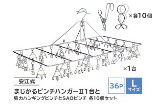 「安江式まじかるピンチハンガーⅡ36P(Lサイズ)」1台と「安江式強力ハンギングピンチ」10個と「SAOピンチ」10個のセット 日用品 生活雑貨 洗濯物 ステンレス アイデア 便利 簡単 耐久性 洗濯 国産 シンプル ピンチ 長持ち 超軽量[0007-012]