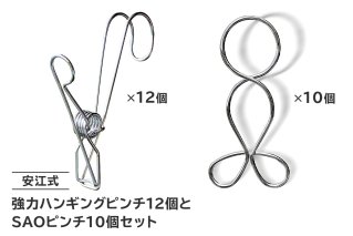 「安江式強力ハンギングピンチ」12個と「SAOピンチ」10個のセット 日用品 生活雑貨 洗濯物 ステンレス アイデア 便利 簡単 耐久性 洗濯 国産 シンプル ピンチ 長持ち 超軽量[0007-016]