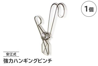 「安江式強力ハンギングピンチ」1個 日用品 生活雑貨 洗濯物 ステンレス アイデア 便利 簡単 耐久性 洗濯 国産 シンプル ピンチ 長持ち 超軽量[0007-018]