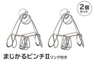 「まじかるピンチⅡ」リング付き2個セット 日用品 生活雑貨 洗濯物 ステンレス アイデア 便利 簡単 耐久性 洗濯 国産 シンプル ピンチ 長持ち 超軽量[0007-019]