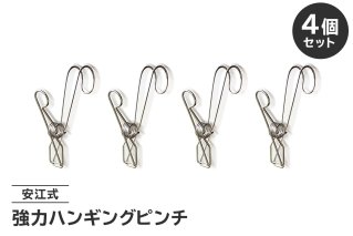 「安江式強力ハンギングピンチ」4個セット 日用品 生活雑貨 洗濯物 ステンレス アイデア 便利 簡単 耐久性 洗濯 国産 シンプル ピンチ 長持ち 超軽量【0007-022】