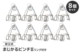 「まじかるピンチⅡ」リング付き8個セット 日用品 生活雑貨 洗濯物 ステンレス アイデア 便利 簡単 耐久性 洗濯 国産 シンプル ピンチ 長持ち 超軽量【0007-023】