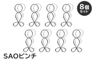 「SAOピンチ」8個セット 日用品 生活雑貨 洗濯物 ステンレス アイデア 便利 簡単 耐久性 洗濯 国産 シンプル ピンチ 長持ち 超軽量【0007-024】