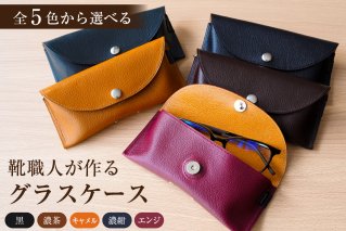 [色が選べる]靴職人が作るグラスケース 雑貨 サングラス 眼鏡ケース 牛革 シンプル 無地[0062-028]
