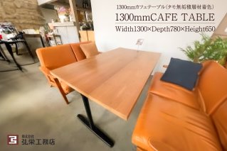 カフェテーブル(タモ無垢積層材着色) 家具 インテリア 工務店 手作り 無垢材 シンプル [0081-002]
