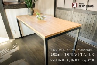 ダイニングテーブル(タモ無垢積層材)[サイズ:1500×800×700(mm)] 家具 インテリア 工務店 手作り 無垢材 シンプル[0081-003]