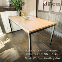 ダイニングテーブル（タモ無垢積層材）＜サイズ：1800×800×700（mm）＞ 家具 インテリア 工務店 手作り 無垢材 シンプル【0081-004】
