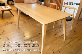 北欧ダイニングテーブル(タモ無垢積層材)[サイズ:1500×800×700(mm)] 家具 インテリア 工務店 手作り 無垢材 シンプル[0081-005]