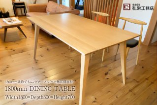 北欧ダイニングテーブル（タモ無垢積層材）＜サイズ：1800×800×700（mm）＞ 家具 インテリア 工務店 手作り 無垢材 シンプル【0081-006】