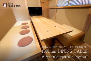 桧ダイニングテーブル(桧無垢材) 家具 インテリア 工務店 手作り 無垢材 シンプル[0081-007]