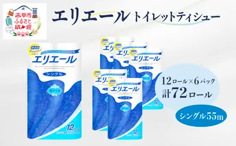 エリエール トイレットティシュー シングル 55m 12R 6パック 計72ロール まとめ買い トイレットペーパー 紙 防災 常備品 備蓄品 消耗品 備蓄 日用品 生活必需品 送料無料 北海道 赤平市 