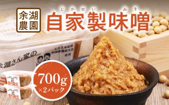 自家製味噌　700g×2パック【310015】
