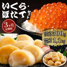 165-6 【定期便３か月】いくら醤油漬け500gほたて1.1kgセット×３回