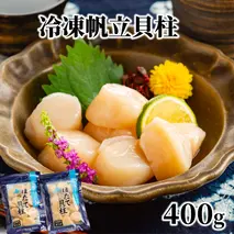12-291 冷凍帆立貝柱200ｇ×2パック(計400g) ｜ ホタテ ほたて 玉冷