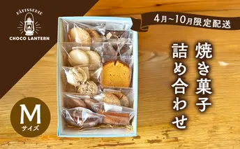 【2026年4月以降配送】焼き菓子詰め合わせ Mサイズ 焼き菓子 詰め合わせ ※11月～3月出荷不可