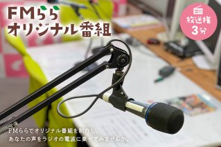 FMらら オリジナル番組 放送権 3分 岐阜県 可児市 放送 声 権利 ラジオ オリジナル 番組 ラヂオ 記念 メッセージ 思い出 告白【0084-001】