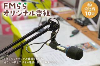 FMらら オリジナル番組 放送権 10分 岐阜県 可児市 放送 声 権利 ラジオ オリジナル 番組 ラヂオ 記念 メッセージ 思い出 告白【0084-002】
