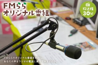 FMらら オリジナル番組 放送権 30分 岐阜県 可児市 放送 声 権利 ラジオ オリジナル 番組 ラヂオ 記念 メッセージ 思い出 告白【0084-003】