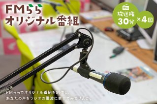 FMらら オリジナル番組 放送権 30分×4回 岐阜県 可児市 放送 声 権利 ラジオ オリジナル 番組 ラヂオ 記念 メッセージ 思い出 告白【0084-004】