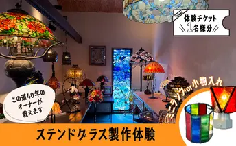 【ステンドグラス体験チケット Aコース】  初めての方でも楽しくステンドグラスのランプや小物入れが作れます 滋賀県 湖南市
