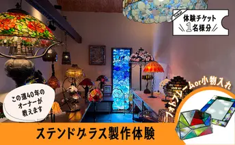 【ステンドグラス体験チケット Bコース】  初めての方でも楽しくステンドグラスのフォトフレームや小物入れが作れます 滋賀県 湖南市
