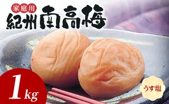 SF1024_紀州南高梅　うす塩味　家庭用Ｂ級　1ｋｇ