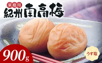 SF2024_紀州南高梅　うす塩味　家庭用Ｂ級　900g