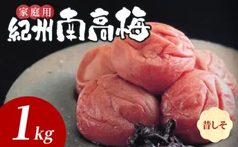 SF1026_紀州南高梅　昔ながらのしそ漬　家庭用Ｂ級　1ｋｇ