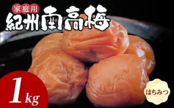 SF1027_紀州南高梅　はちみつ　家庭用Ｂ級　1ｋｇ