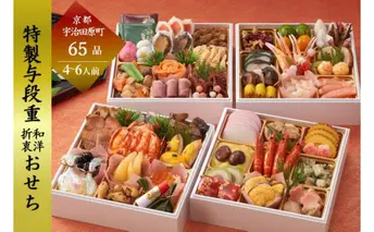 京都 和洋折衷 おせち 与段重(65品目 4～6人前) 冷凍【先行予約/毎年・早期受付終了品】12月29日か30日配送(日時指定不可)〈本物の抹茶・ほうじ茶チョコ入り ふるさと納税限定 冷凍おせち おせち料理〉