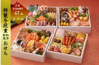 京都 和洋折衷 おせち 与段重(67品目 4～6人前) 冷凍【先行予約/毎年・早期受付終了品】12月29日か30日配送(日時指定不可)〈本物の抹茶・ほうじ茶チョコ入り ふるさと納税限定 冷凍おせち おせち料理〉