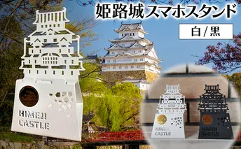 姫路城スマホスタンド (黒)