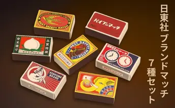 日東社ブランドマッチ7種セット