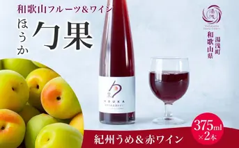 KG1001_ワインカクテル 勹果 ほうか 紀州うめ＆赤ワイン 7度 375ml 2本 湯浅ワイナリー