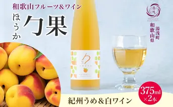 KG1002_ワインカクテル 勹果 ほうか 紀州うめ＆白ワイン 7度 375ml 2本 湯浅ワイナリー